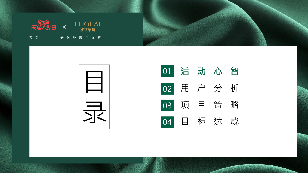 罗莱天猫欢聚日方案