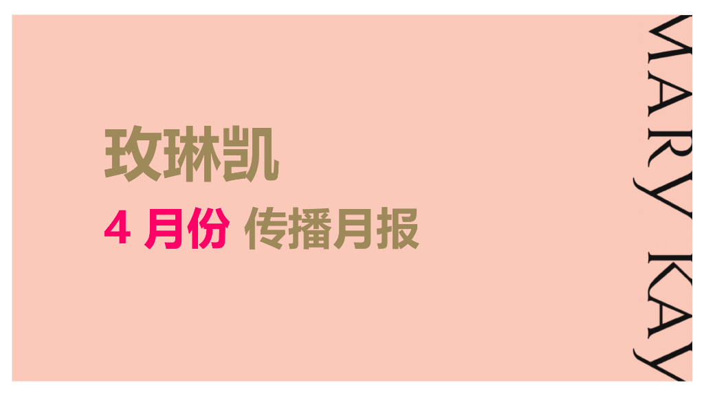玫琳凯新媒体4月份传播月报