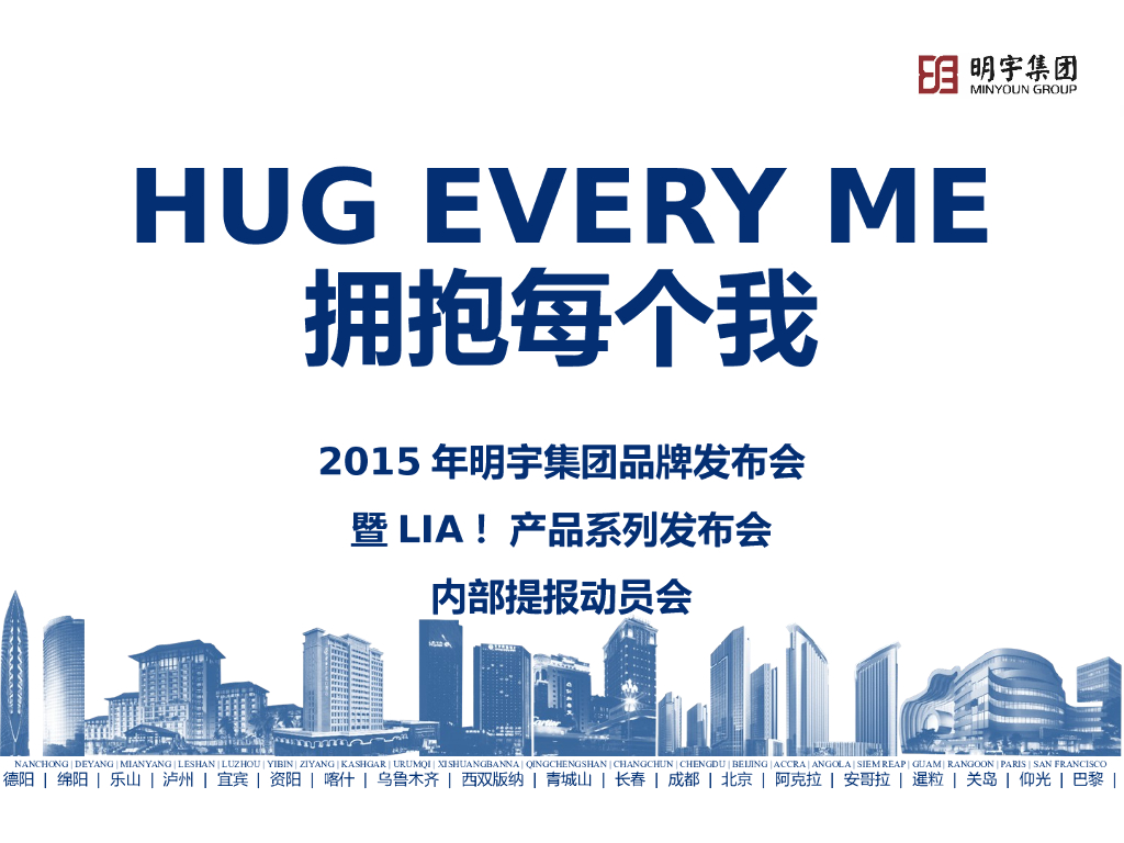 2015明宇集团发布会整合方案内部汇报版