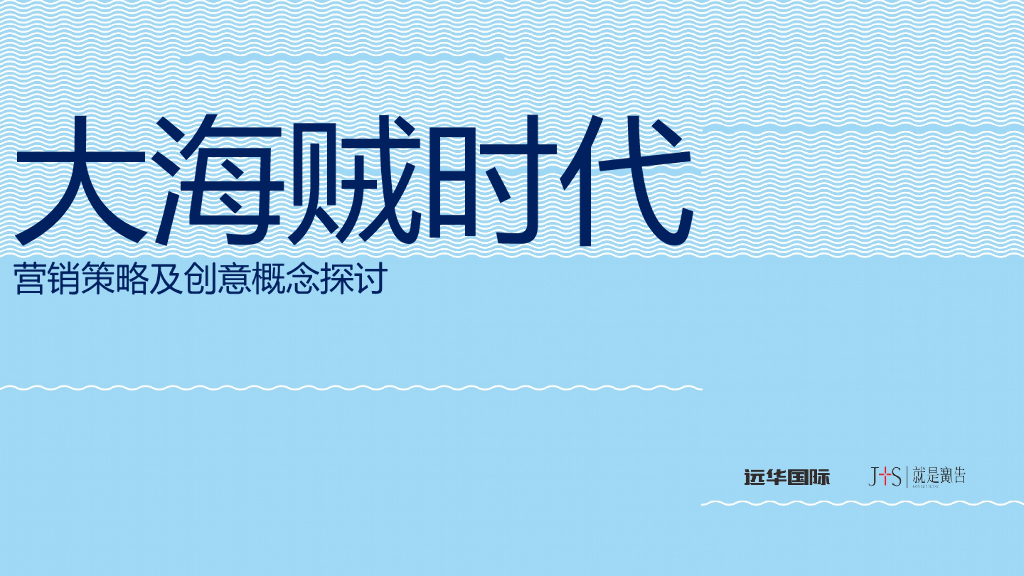 2017远华国际大海贼时代到来营销创意策划案