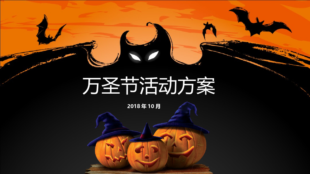 2018商业广场”妖你来鬼混“万圣节主题活动方案