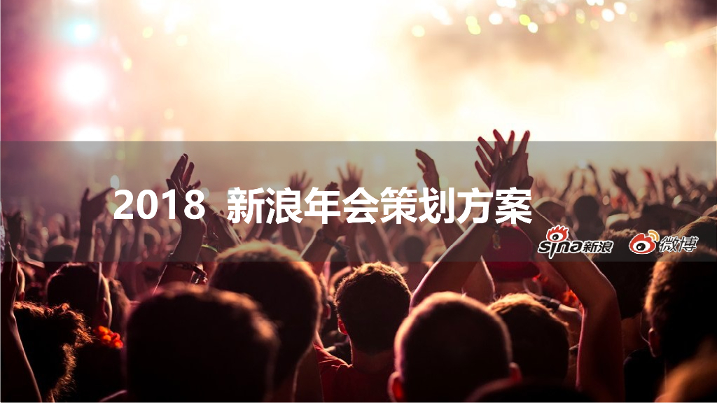 2018新浪年会策划简案