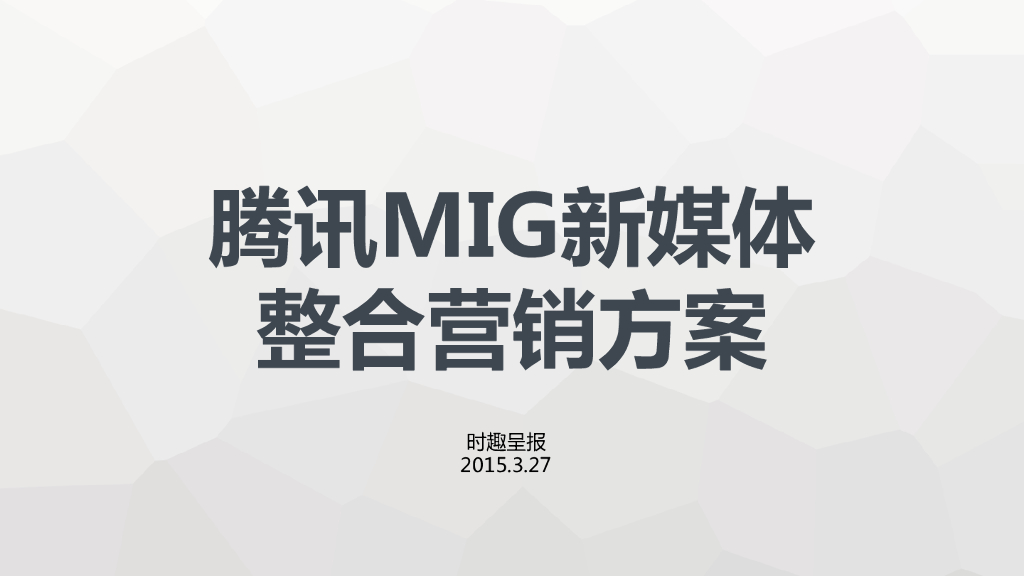 2015腾讯MIG新媒体整合方案-时趣呈报