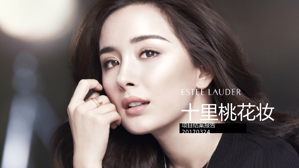 2017雅诗兰黛十里桃花妆项目结案报告