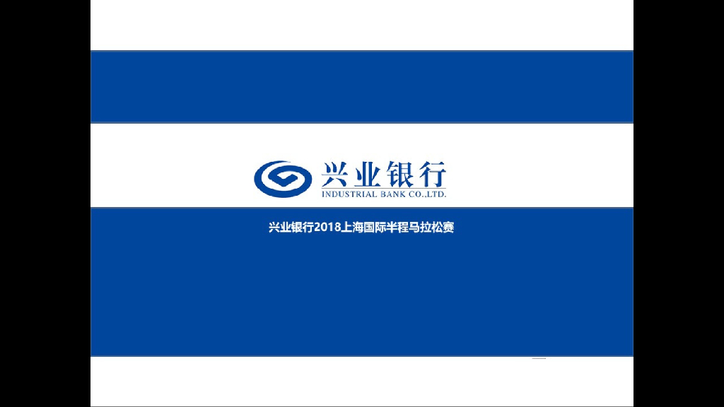 2018兴业银行上海半程马拉松赛结案报告