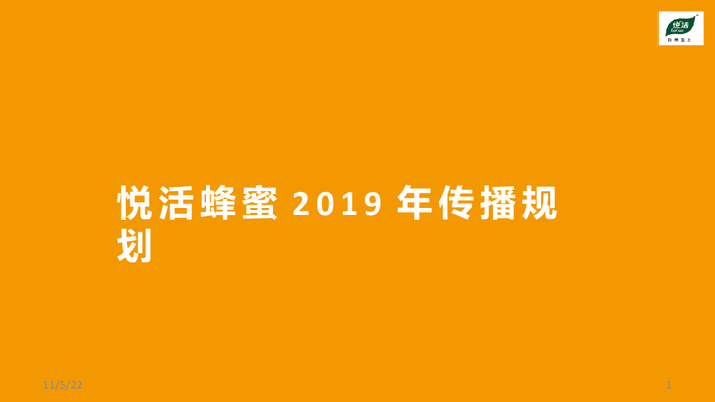 2019悦活蜂蜜传播规划