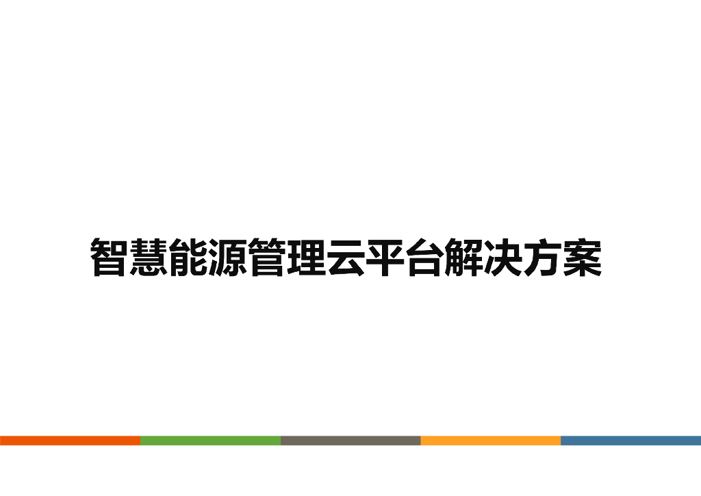 智慧能源管理云平台解决方案