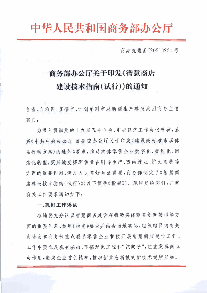 智慧商店建设技术指南（试行）