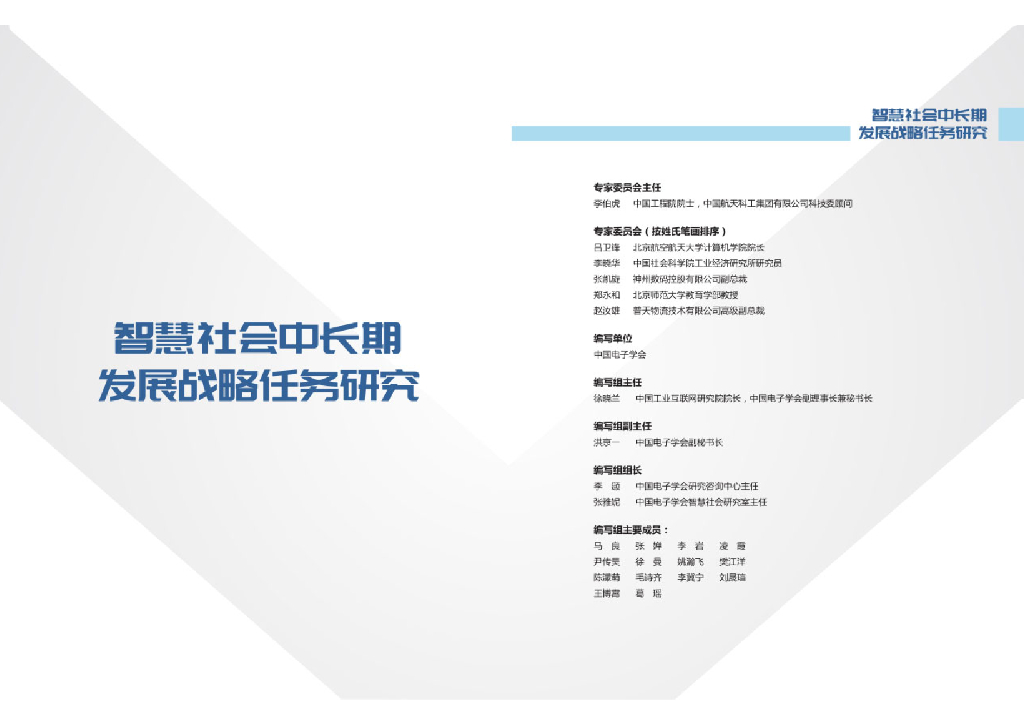 智慧社会中长期发展战略任务研究