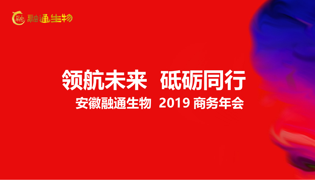 2019安徽融通生物年会策划案