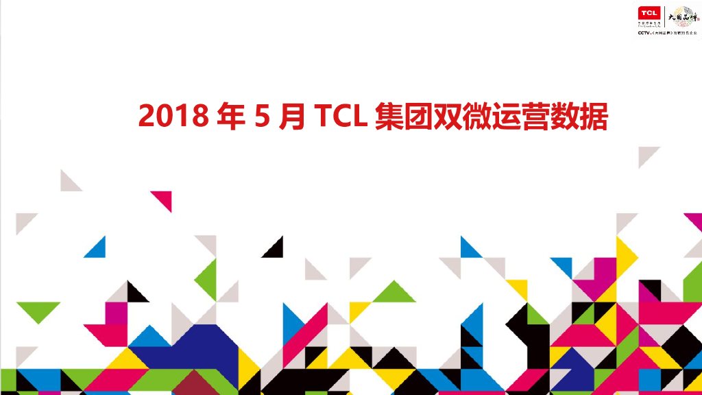 2018TCL集团双微5月(0501-0531)月度总结