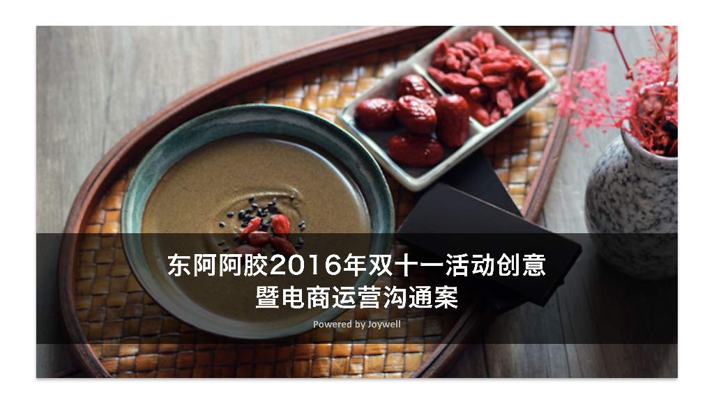 2016东阿阿胶双十一活动创意暨电商运营沟通案