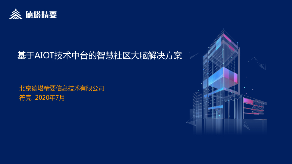 德塔精要：基于AIOT技术中台的智慧社区大脑解决方案