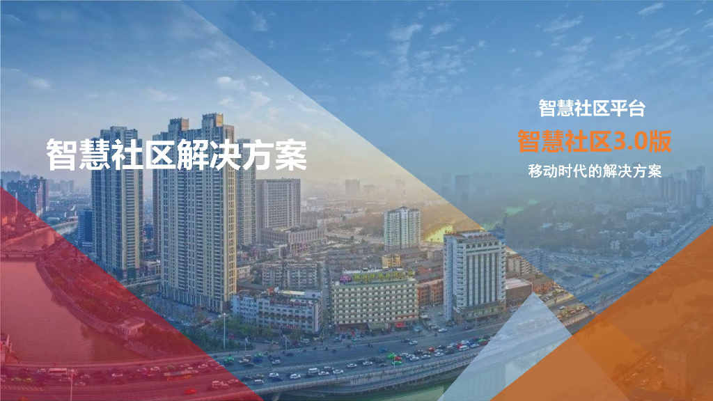 智慧社区解决方案