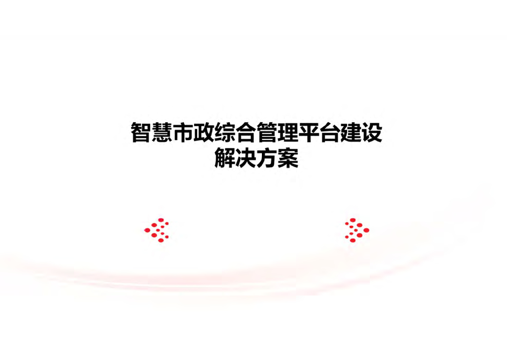智慧市政综合管理平台建设解决方案
