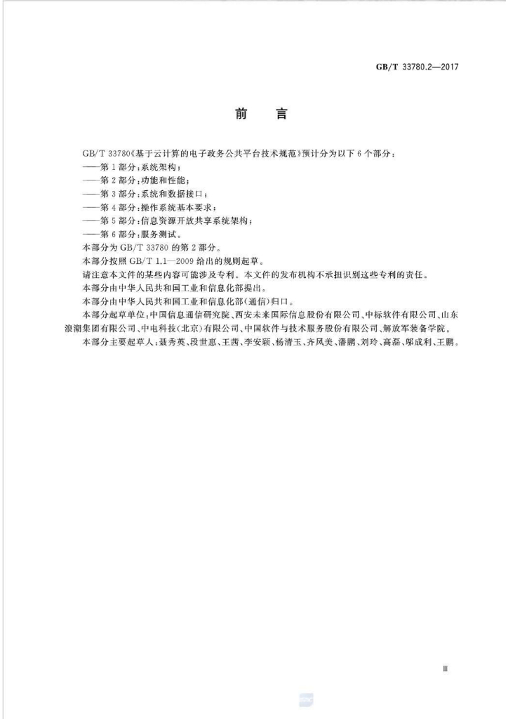 GB/T 33780.2-2017 标准预览