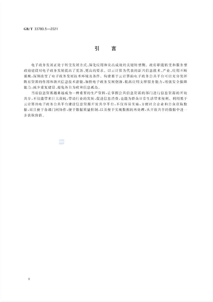 GB/T 33780.5-2021 标准预览
