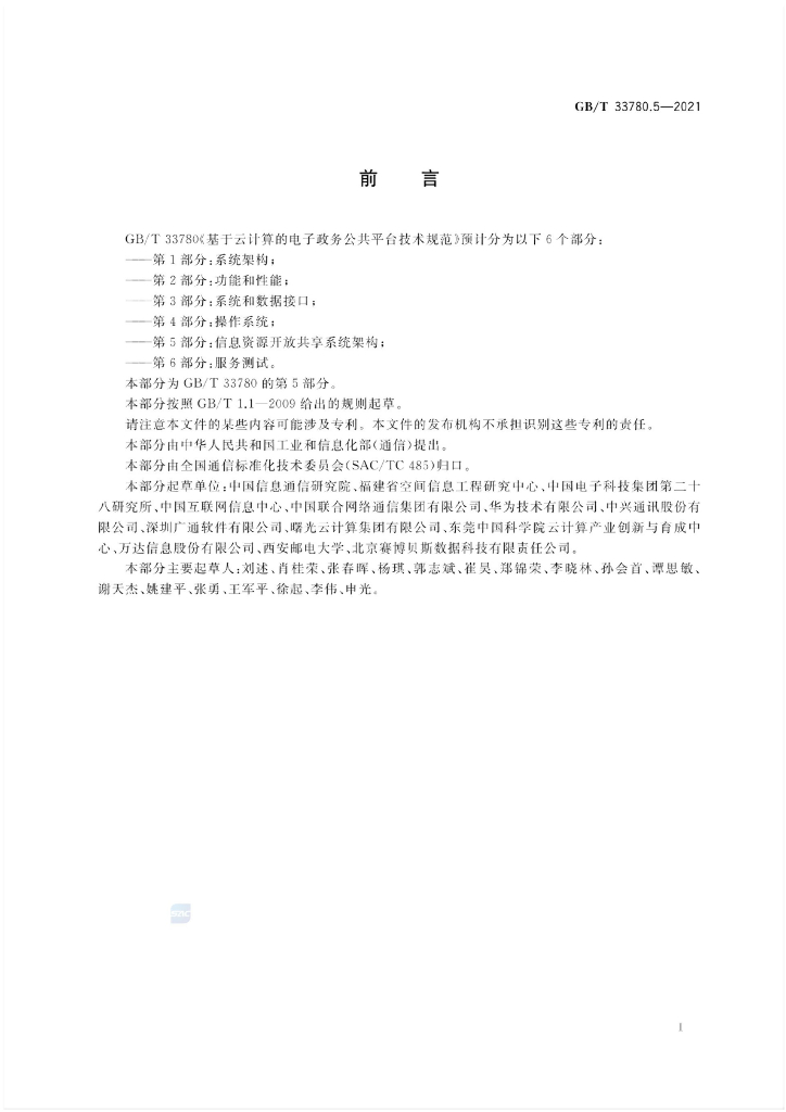 GB/T 33780.5-2021 标准预览