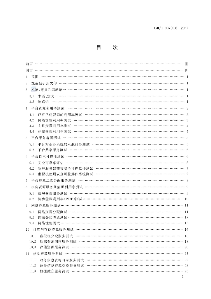 GB/T 33780.6-2017 标准预览