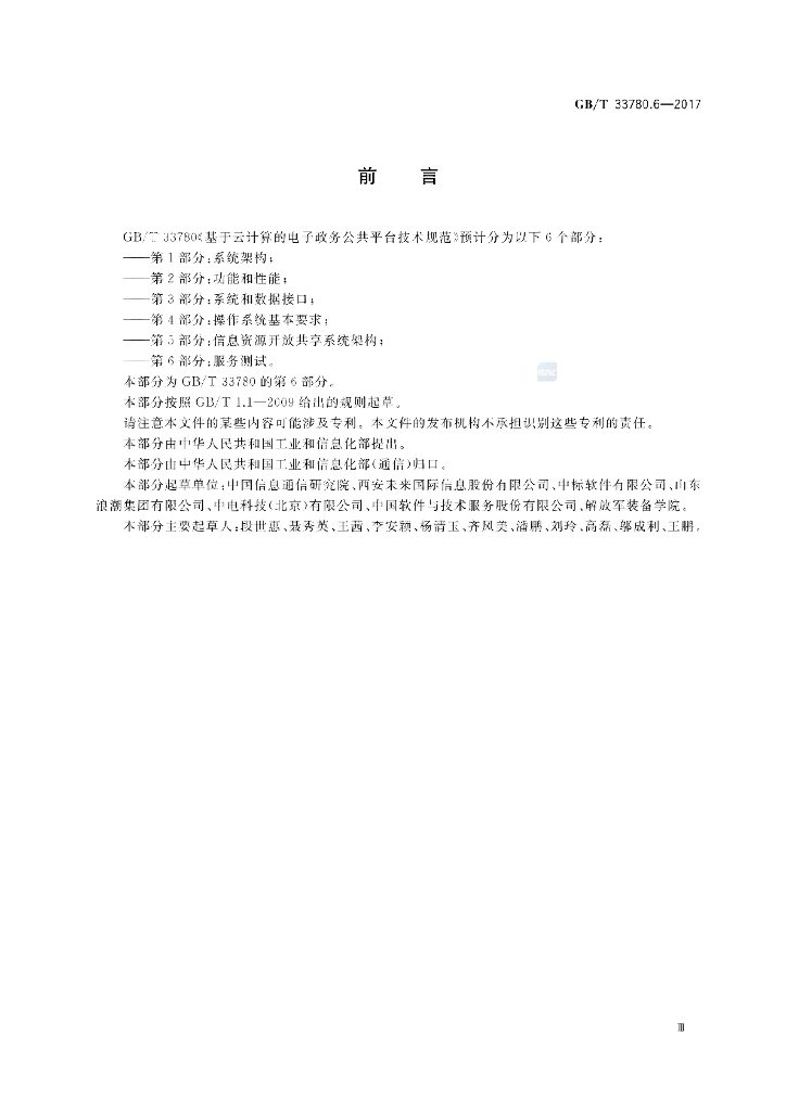 GB/T 33780.6-2017 标准预览