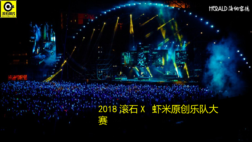 2018滚石虾米原创乐队大赛策划案