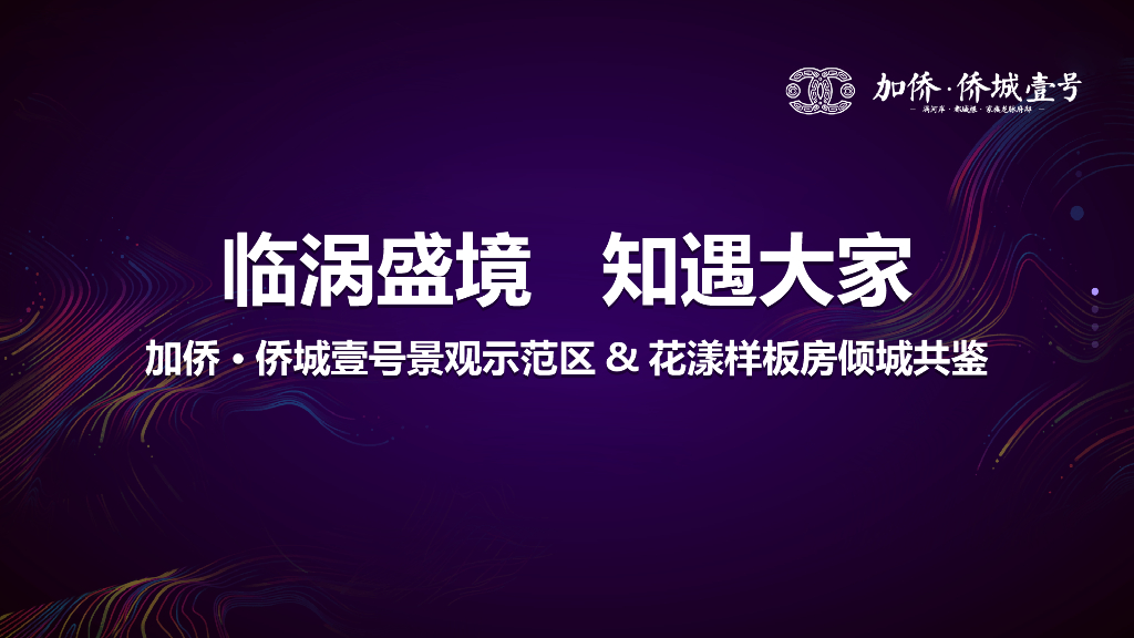 2017加侨侨城壹号景观示范区实景样板房倾城共鉴策划案