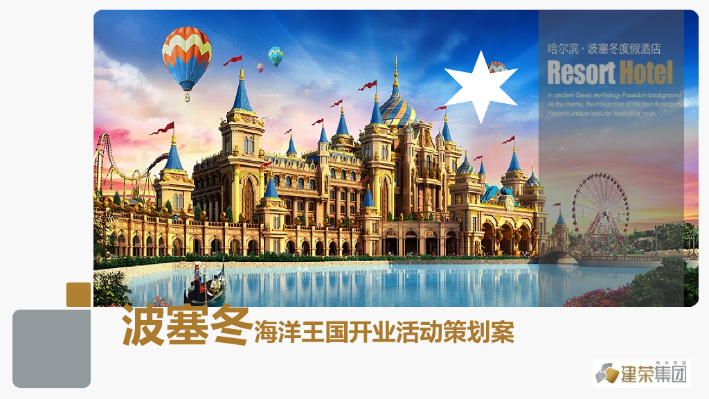 2017波塞冬海洋王国开业活动策划案
