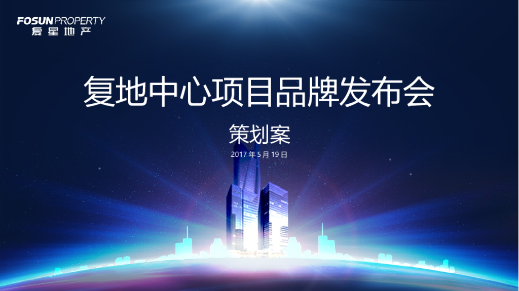 2017复地中心品牌发布会暨复星地产品牌峰会策划案