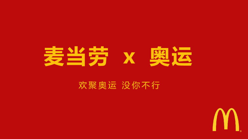 麦当劳奥运FINAL传播方案