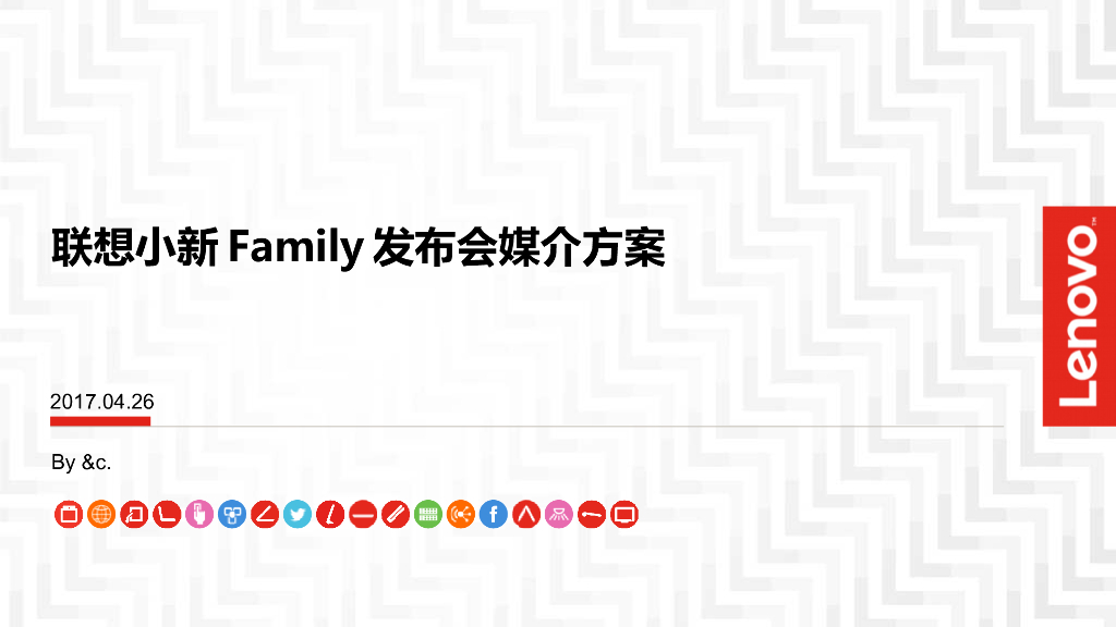 2017联想小新全家族发布会线上新媒介方案