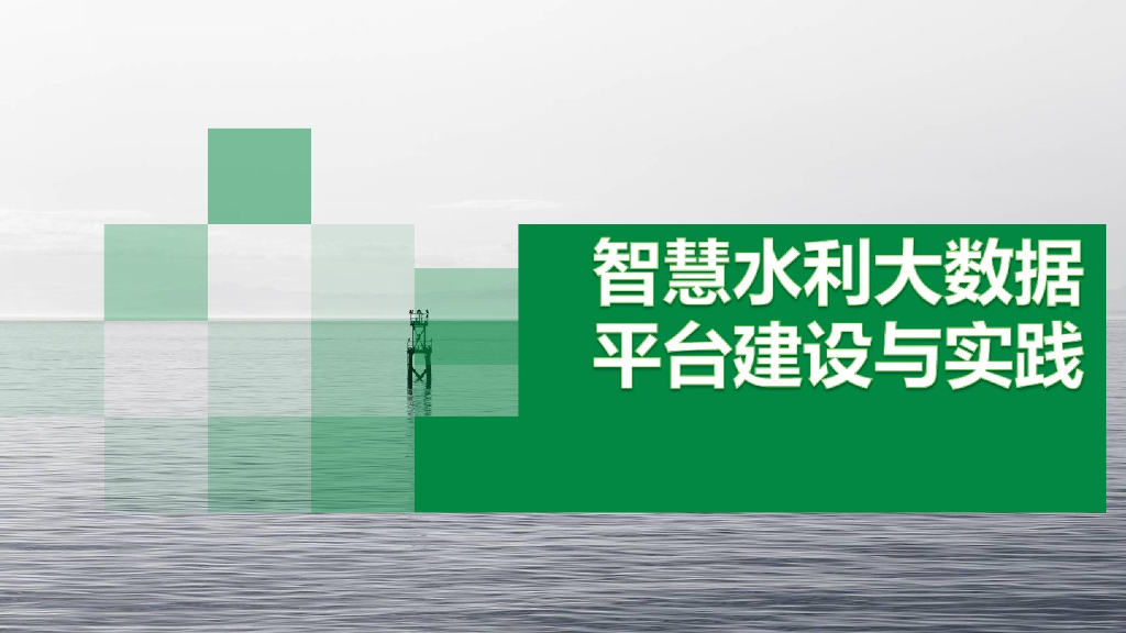 智慧水利大数据平台建设与实践