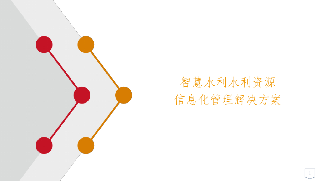 智慧水利资源信息化管理解决方案