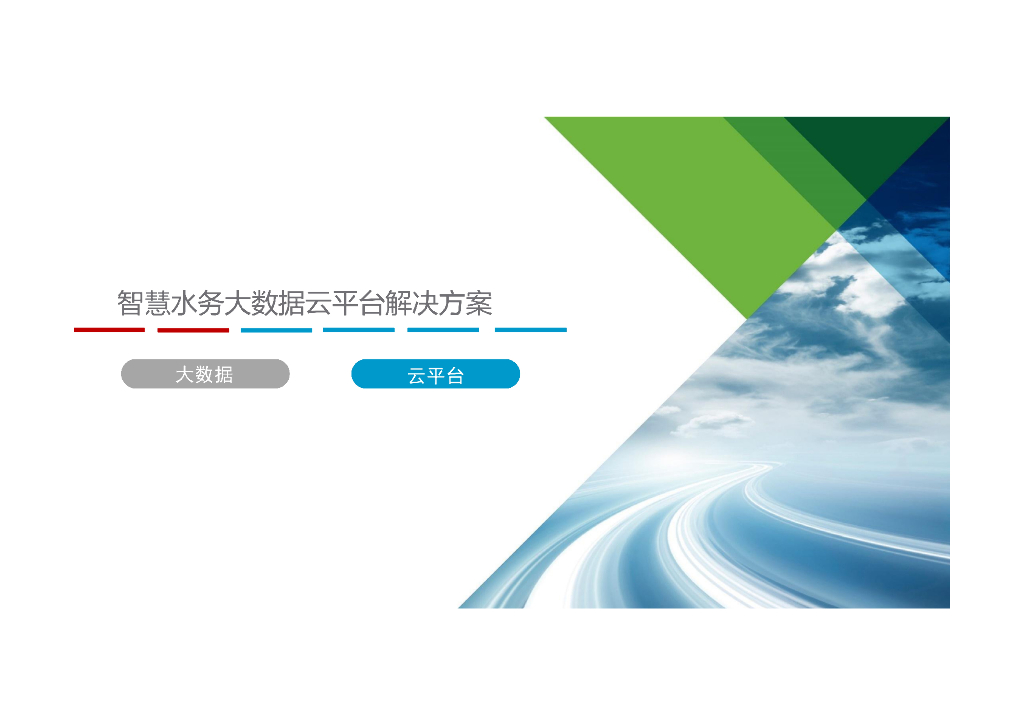 智慧水务大数据云平台解决方案