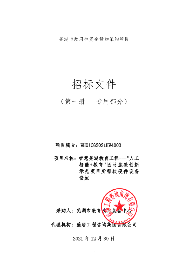 智慧芜湖教育工程----人工智能+教育因材施教创新示范项目 采购文件