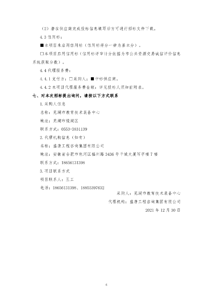 智慧芜湖教育工程----人工智能+教育因材施教创新示范项目 采购文件_第6页