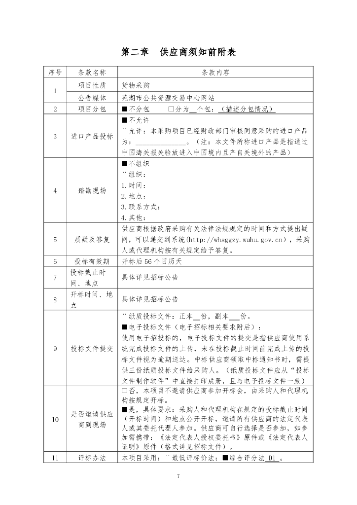 智慧芜湖教育工程----人工智能+教育因材施教创新示范项目 采购文件_第7页
