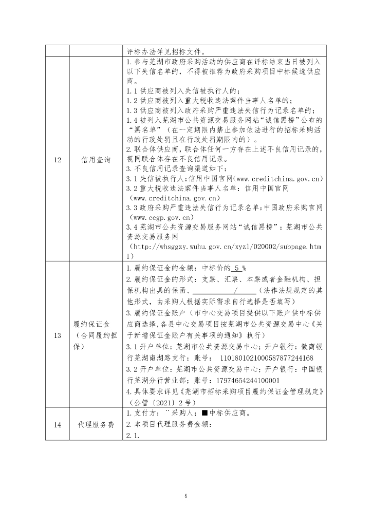 智慧芜湖教育工程----人工智能+教育因材施教创新示范项目 采购文件_第8页
