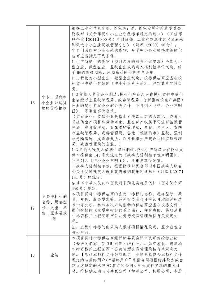 智慧芜湖教育工程----人工智能+教育因材施教创新示范项目 采购文件_第10页