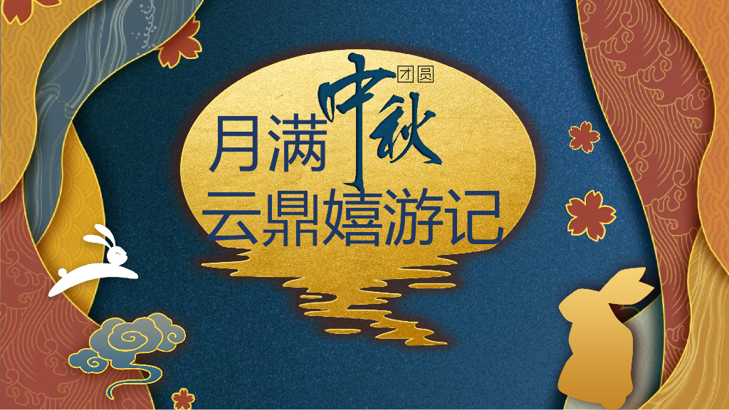 2020地产项目中秋特别“月满中秋，云鼎嬉游记”活动策划方案