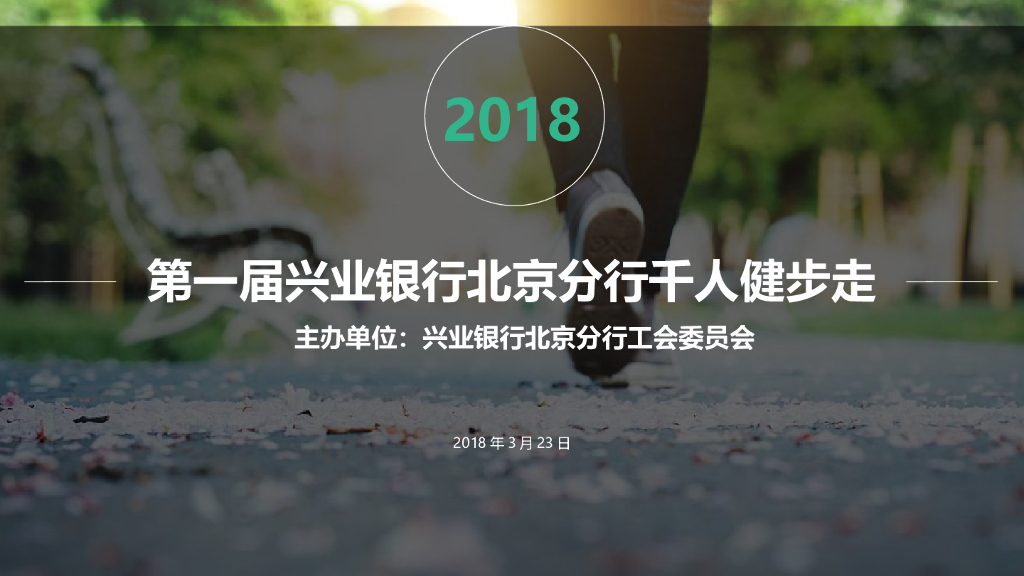 2018兴业银行北京分行千人健步走活动