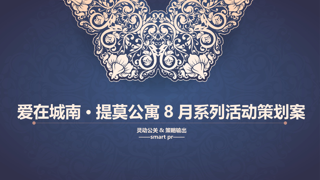 2017爱在城南提莫公寓8月系列活动策划案