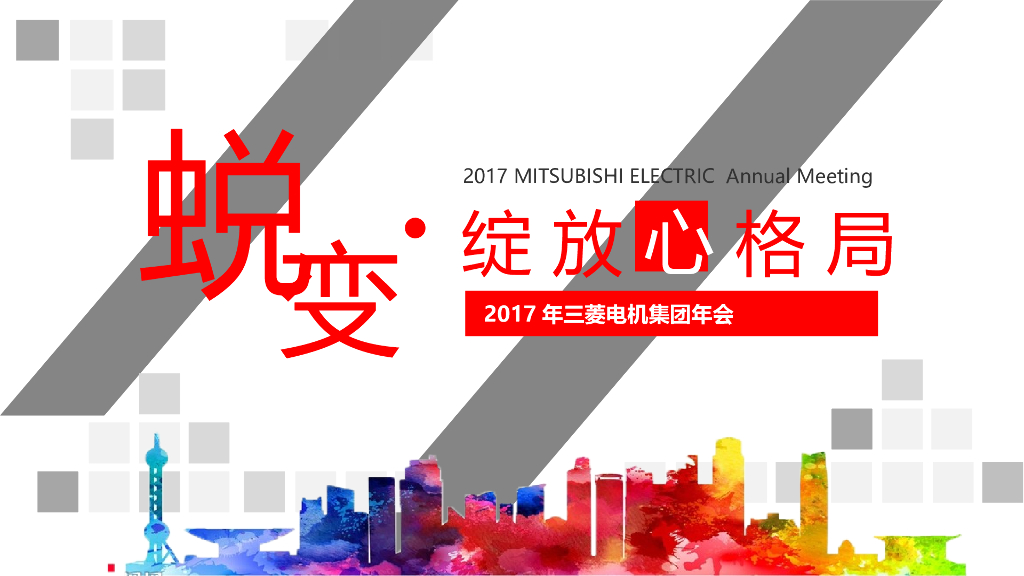 2017三菱电机集团年会策划案
