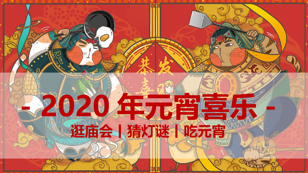 2020年春节“元宵喜乐会”游园活动方案（灯谜+庙会）
