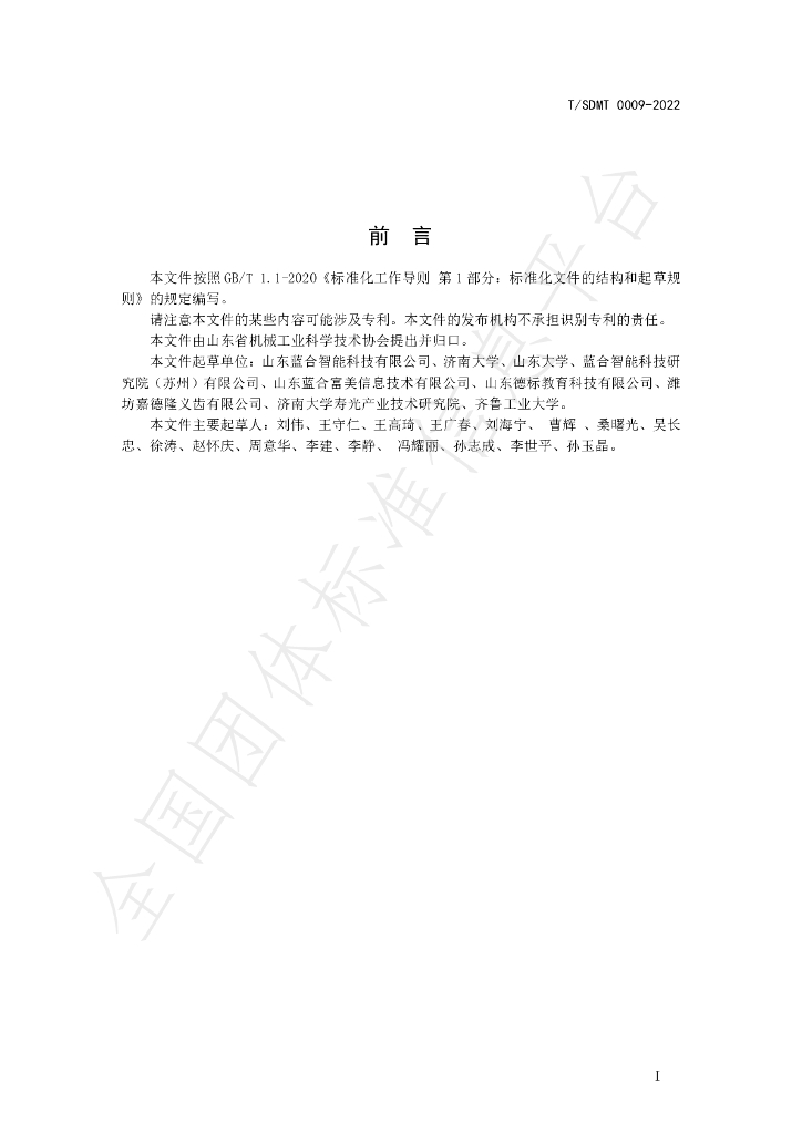 T/SDMT 0009-2022 标准预览
