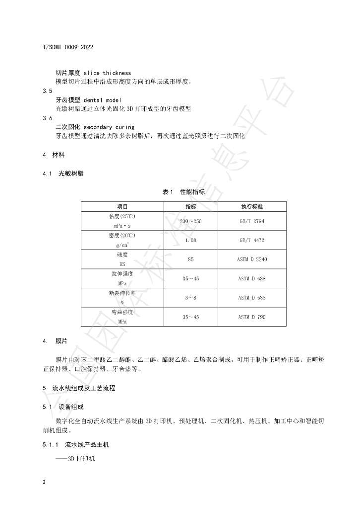 T/SDMT 0009-2022 标准预览