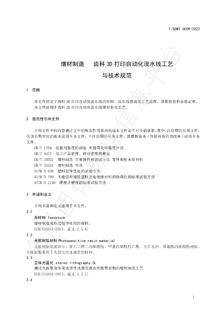 T/SDMT 0009-2022 标准预览