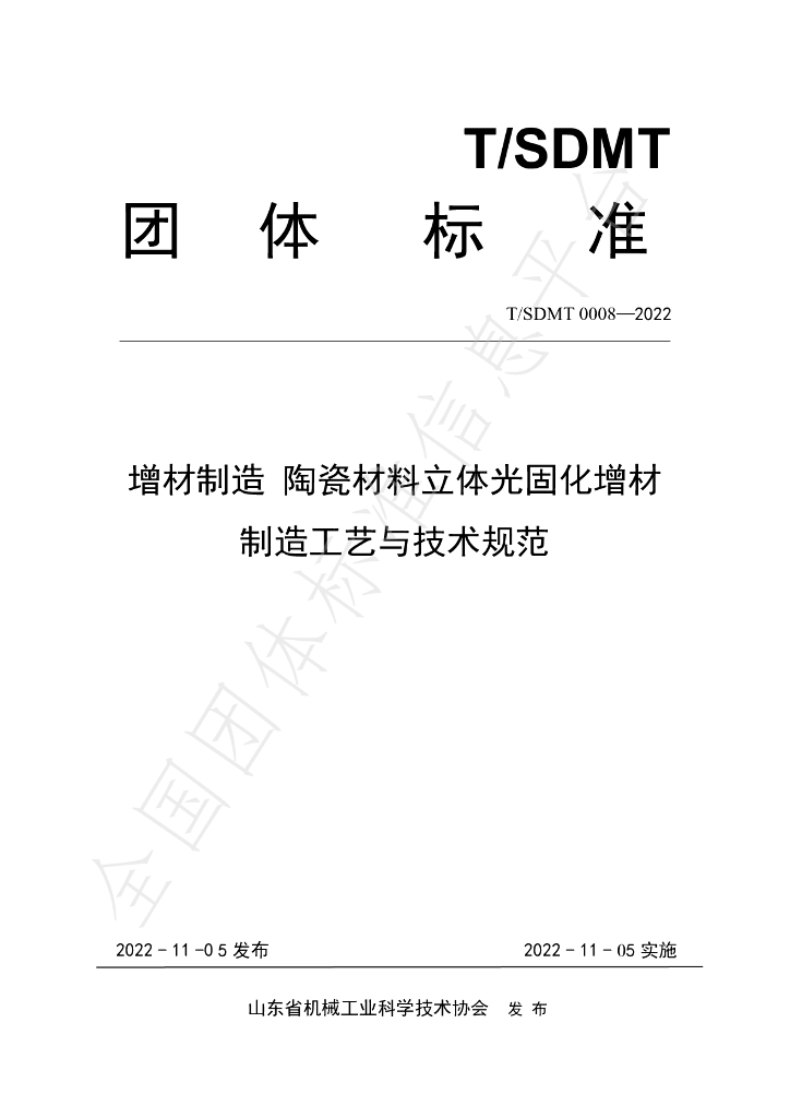 T/SDMT 0008-2000 标准预览