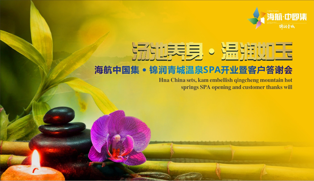 2017海航中国集锦润青城温泉spa开业暨客户答谢会策划案