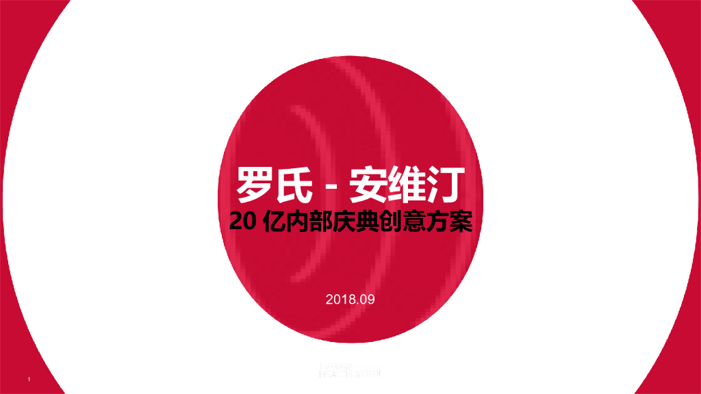2018罗氏-安维汀内部庆典创意策划方案