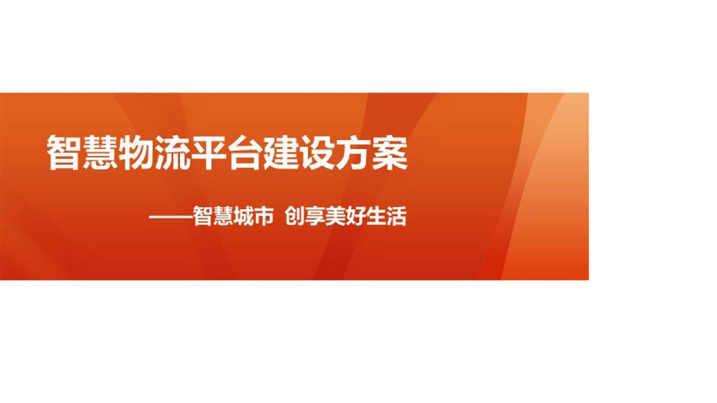 智慧物流平台建设方案